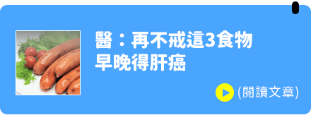 醫：再不戒這3食物 早晚得肝癌