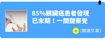 85％胰臟癌患者發現 已末期！一關鍵察覺