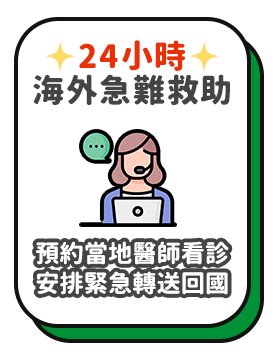 24小時海外急難救助-旅遊保健電話諮詢