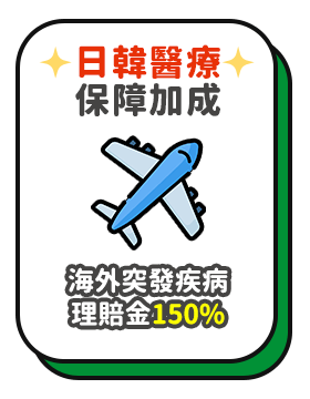日韓醫療保障加成-海外突發疾病理賠金150%
