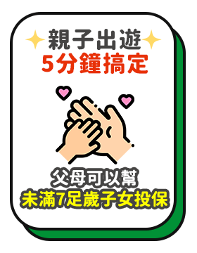 親子出遊5分鐘搞定-父母可以幫未滿7足歲子女投保