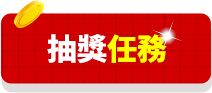 抽獎任務