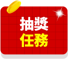 抽獎任務