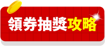 領券抽獎攻略