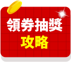 領券抽獎攻略