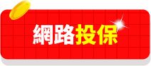 網路投保