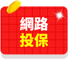 網路投保