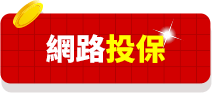 網路投保