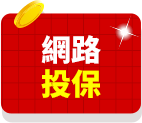 網路投保