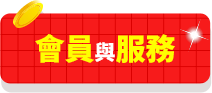 會員與服務