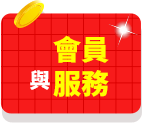 會員與服務