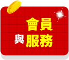 會員與服務
