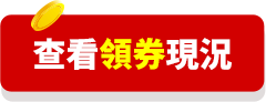 查看領券狀況