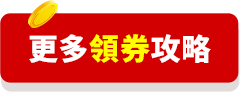 更多領券攻略