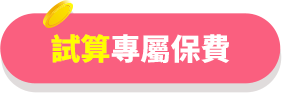 試算專屬保費