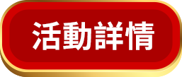 活動詳情
