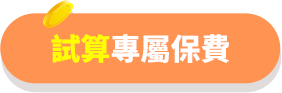 試算專屬保費