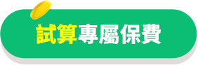 試算專屬保費