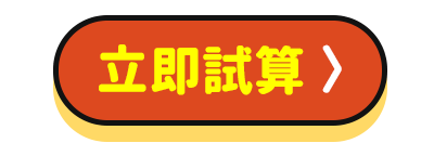 意外傷害保險-立即試算