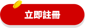 立即註冊