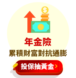 年金險-投保抽黃金