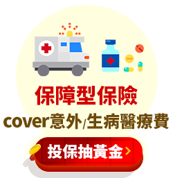 保障型保險-投保抽黃金
