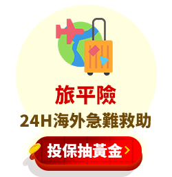 旅平險-投保抽黃金