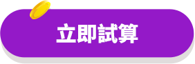 立即試算-意外傷害保險