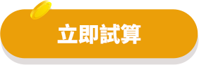 立即試算-重大疾病險