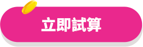 立即試算-一年定期壽險