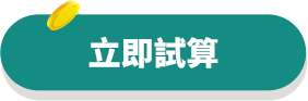 立即試算-小額終身壽險