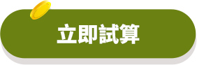 立即試算-定期壽險
