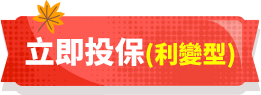 立即投保(利變型)