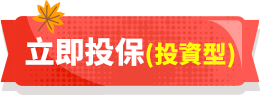立即投保(投資型)