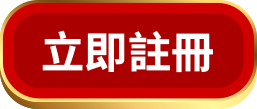 立即註冊