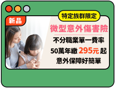 微型意外傷害險
