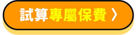 試算專屬保費