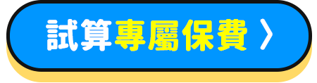 試算專屬保費