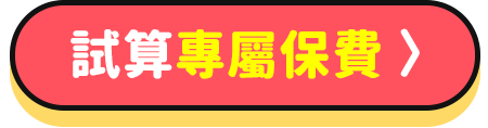 試算專屬保費