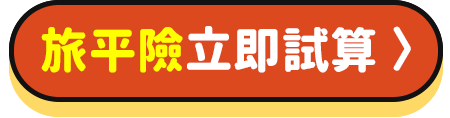 旅平險立即試算