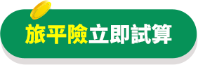 立即投保