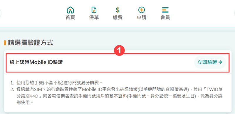點選【立即驗證】，透過手機門號進行身分辨識