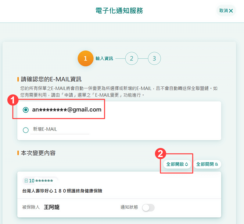確認E-mail並點選全部開啟，設定完成後，通知單將取消書面方式，改以電子郵件方式通知