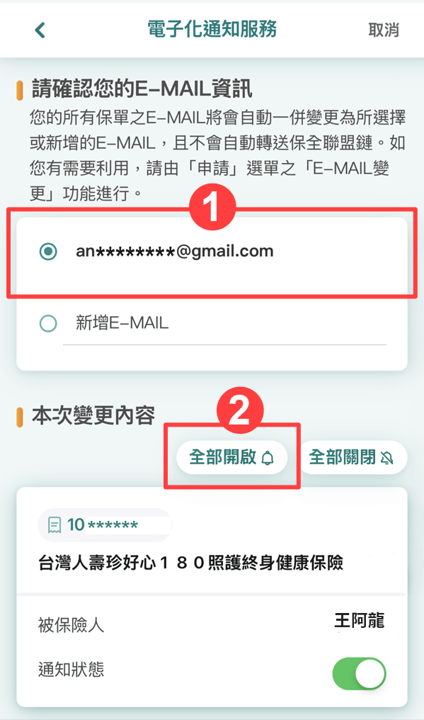 確認E-mail並點選全部開啟，設定完成後，通知單將取消書面方式，改以電子郵件方式通知