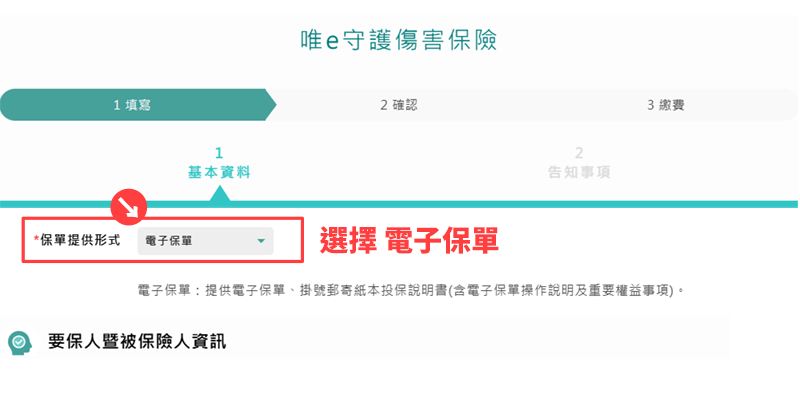 網路投保流程中的「保單提供形式」選擇電子保單