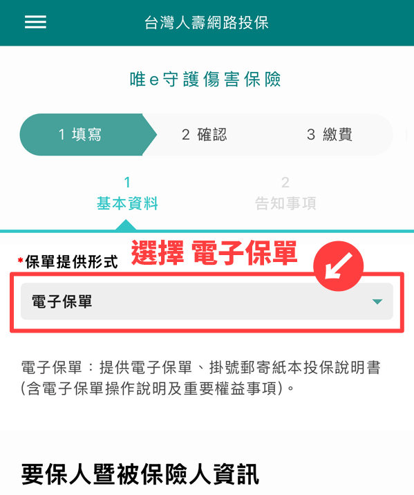 網路投保流程中的「保單提供形式」選擇電子保單