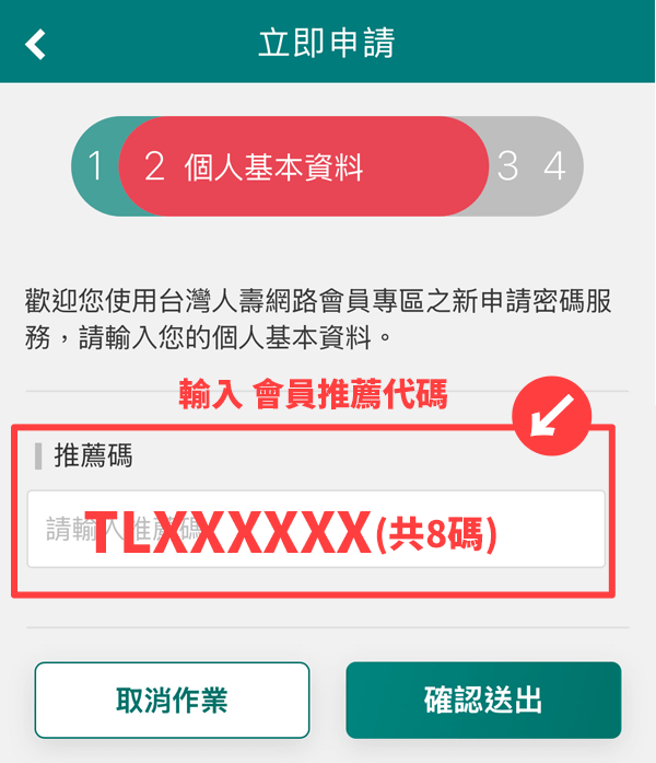 會員推薦代碼，填寫位置