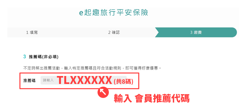 會員推薦代碼，填寫位置
