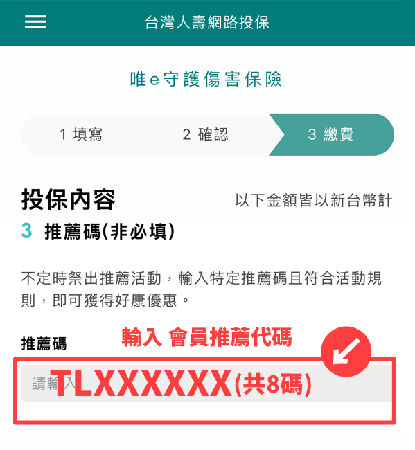 會員推薦代碼，填寫位置
