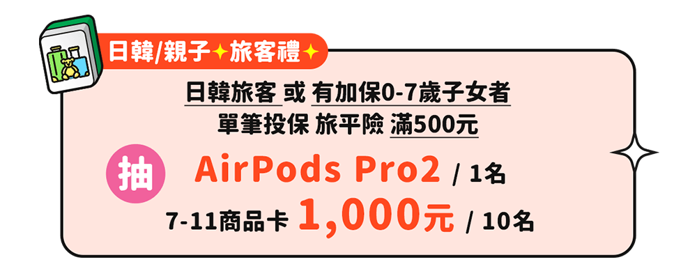 日韓/親子旅客禮抽AirPods Pro2/7-11商品卡 1,000元